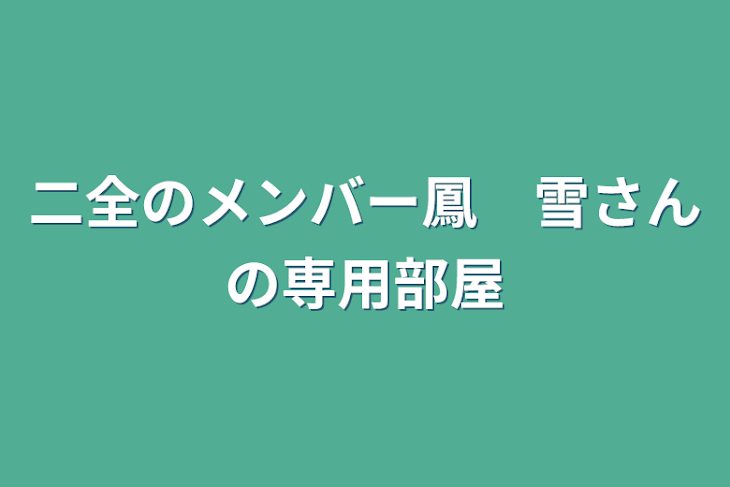 「ゆっちゃんの、せんよーべや！」のメインビジュアル