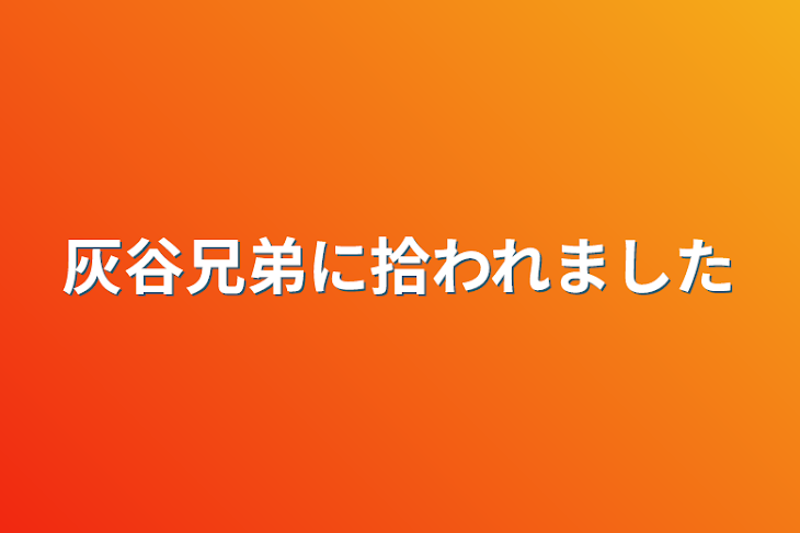 「灰谷兄弟に拾われました」のメインビジュアル