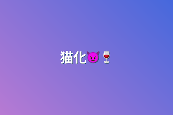 「猫化😈🔥×🍷」のメインビジュアル