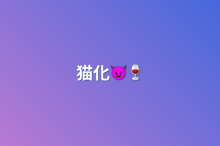 「猫化😈🔥×🍷」のメインビジュアル