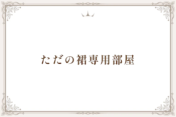 ただの裙専用部屋