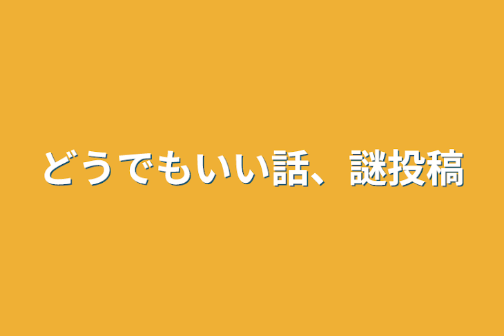 「どうでもいい話、謎投稿」のメインビジュアル