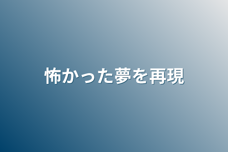 「怖かった夢を再現」のメインビジュアル