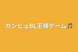 カンヒュBL王様ゲーム🎵