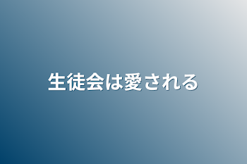 生徒会は愛される