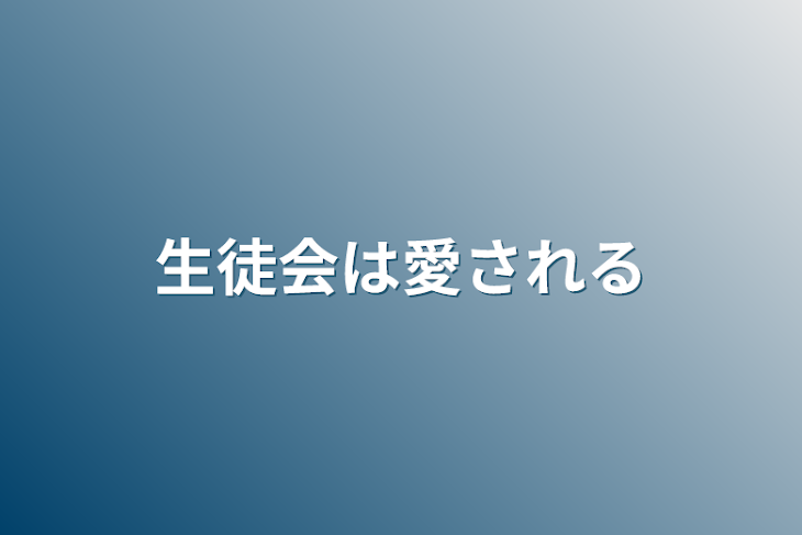 「生徒会は愛される」のメインビジュアル