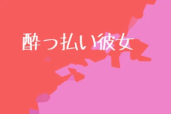 【赤桃】酔っ払い彼女