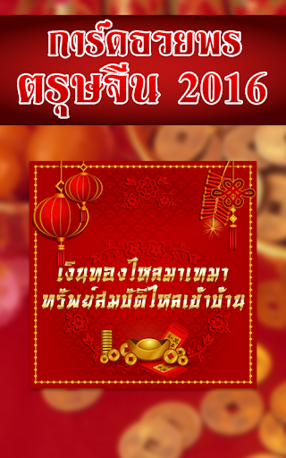 การ์ดอวยพรตรุษจีน ตรุษจีน 2016