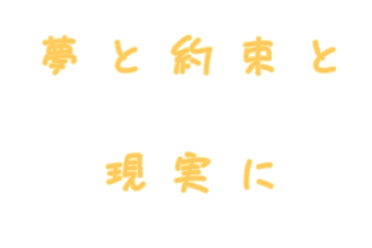 「夢 と 約 束 と 現 実 に ___」のメインビジュアル