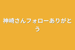 神崎さんフォローありがとう