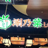 涮乃葉 syabu-yo 日式涮涮鍋吃到飽(新竹SOGO巨城店)