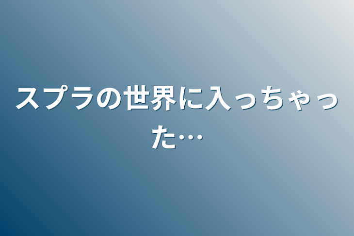 「スプラの世界に入っちゃった…」のメインビジュアル