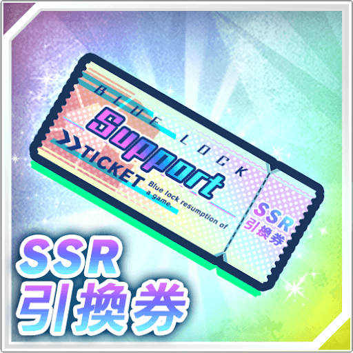 SSRサポートカード引換券
