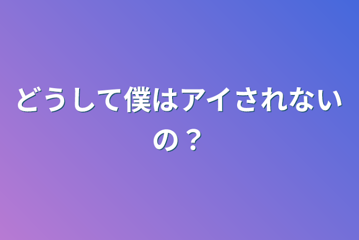 「どうして僕はアイされないの？」のメインビジュアル