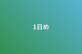 1日め