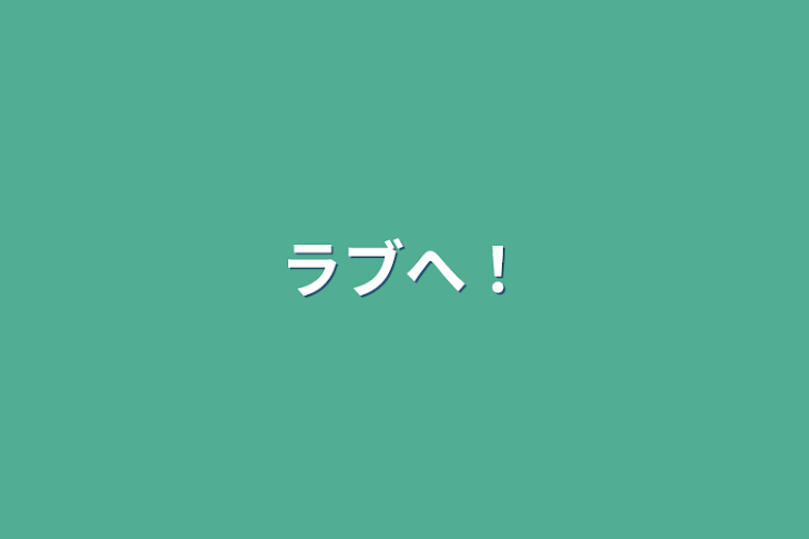 「ラブへ！」のメインビジュアル