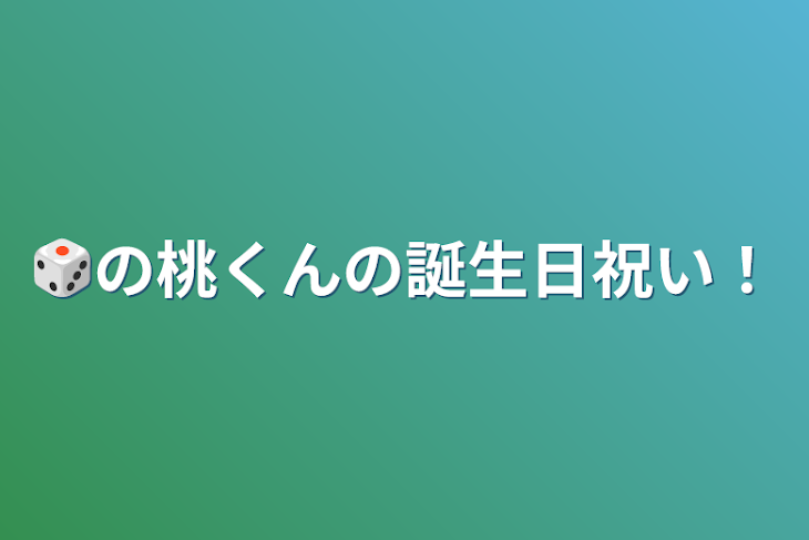 「🎲の桃くんの誕生日祝い！」のメインビジュアル