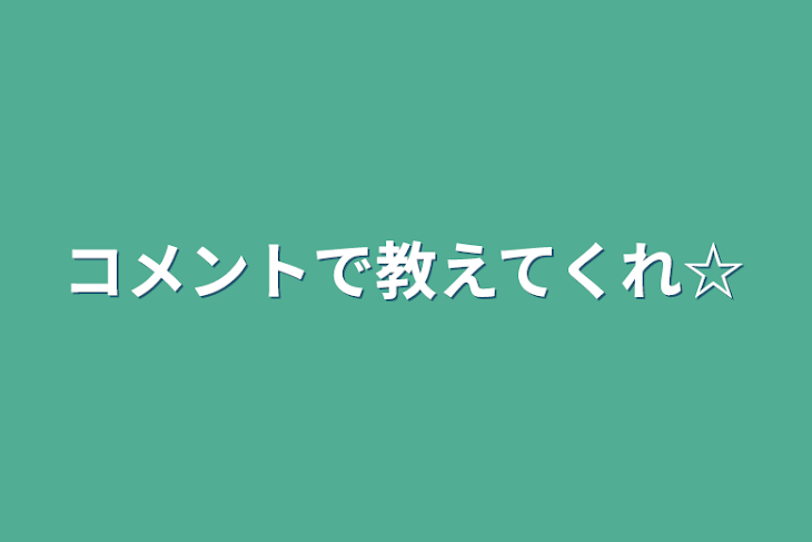 「コメントで教えてくれ☆」のメインビジュアル