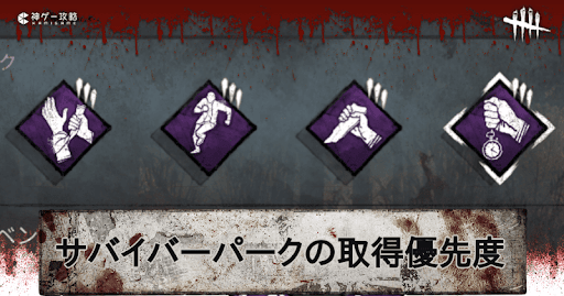 Dbd パーク取得優先度ランキング Dead By Daylight 神ゲー攻略