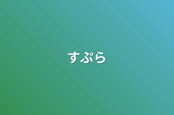 「すぷら」のメインビジュアル