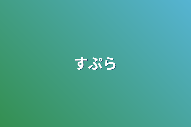 「すぷら」のメインビジュアル