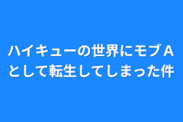 ハイキューの世界にモブＡとして転生してしまった件