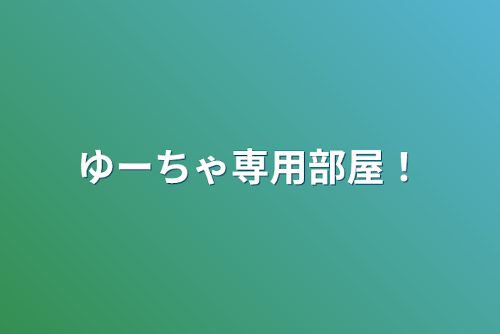 「ゆー専用部屋！」のメインビジュアル