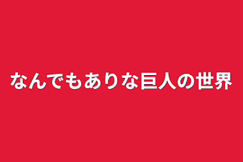 なんでもありな巨人の世界