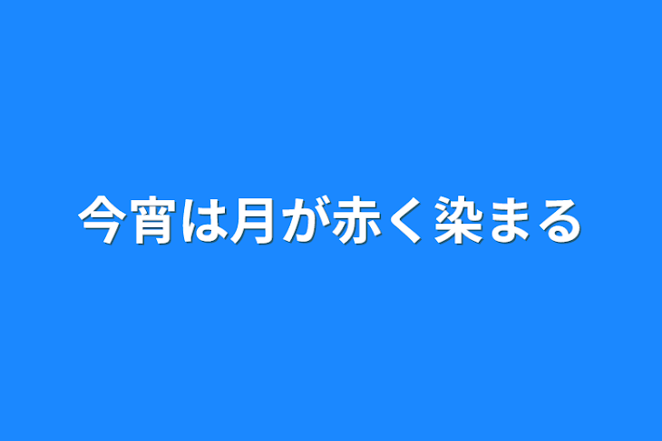 「今宵は月が赤く染まる」のメインビジュアル