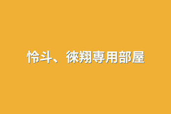 怜斗、徠翔専用部屋