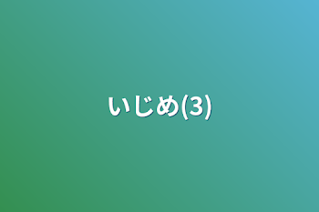 いじめ(3)