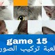 Download لعبة تركيب الصور game15 For PC Windows and Mac