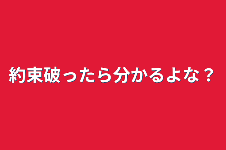 「約束破ったら分かるよな？」のメインビジュアル