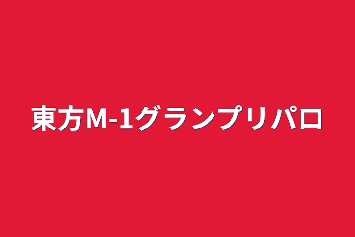 「東方M-1グランプリパロ」のメインビジュアル