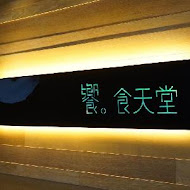 饗食天堂