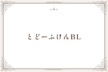 とどーふけんBL