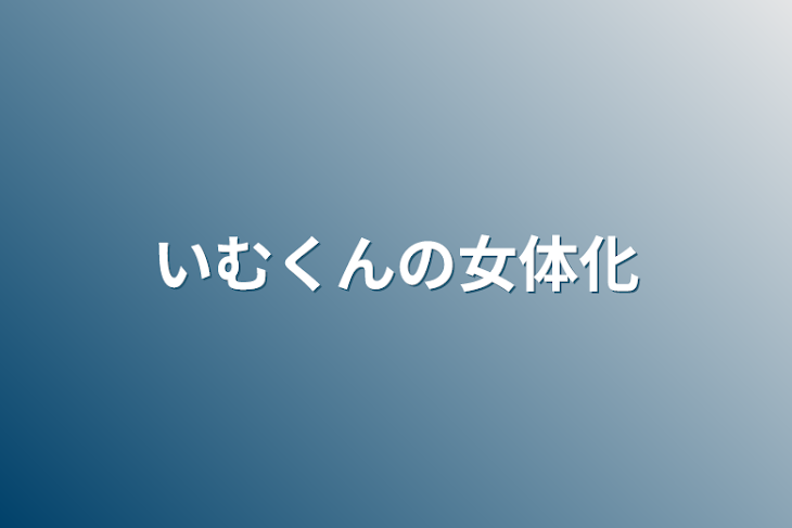 「いむくんの女体化」のメインビジュアル