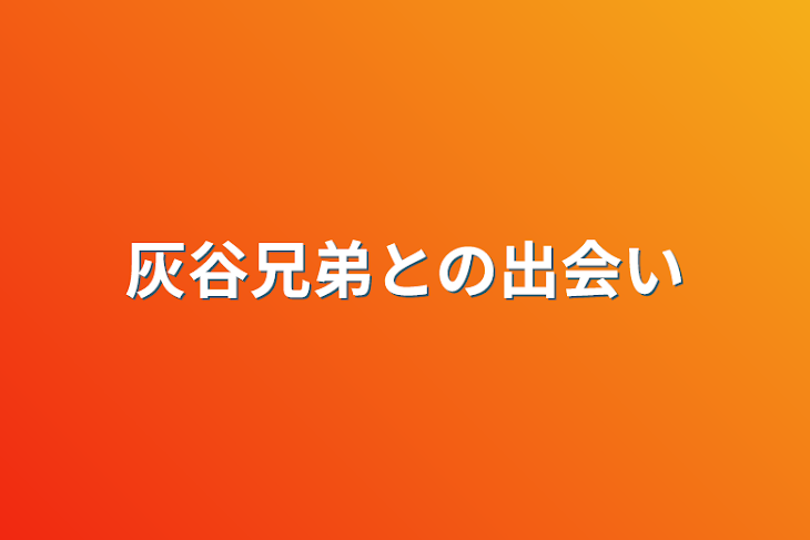 「灰谷兄弟との出会い」のメインビジュアル