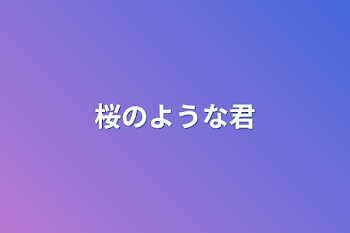 桜のような君