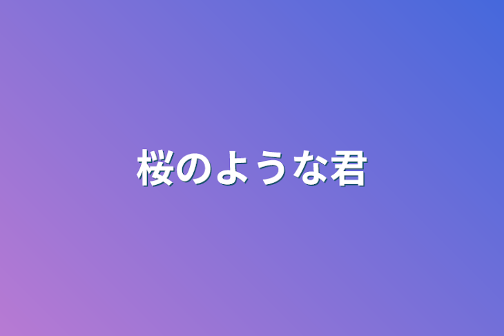 「桜のような君」のメインビジュアル