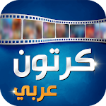 كرتون عربي Apk