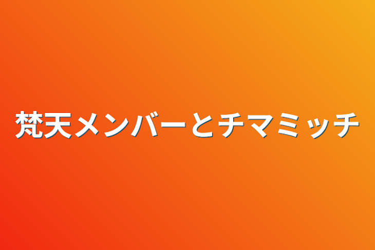 「梵天メンバーとチマミッチ」のメインビジュアル