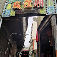 大元餅行 彰化名產鹹麻糬