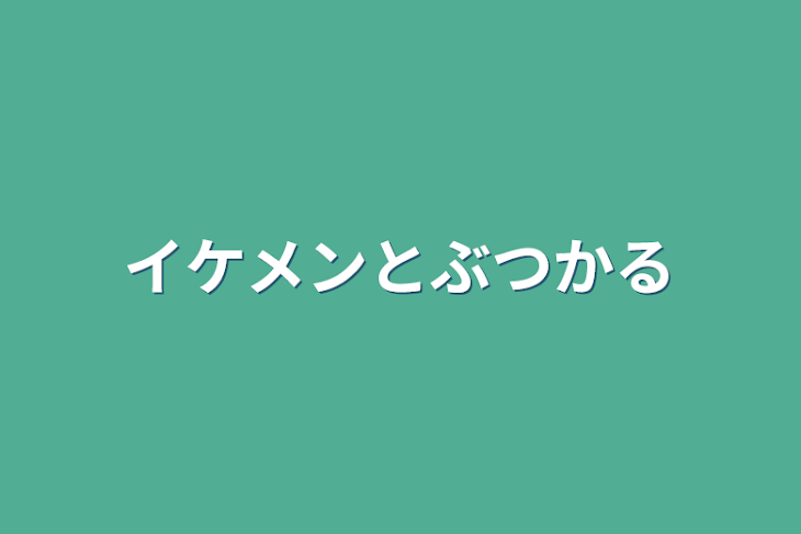 「イケメンとぶつかる」のメインビジュアル