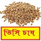 Download সঠিকভাবে তিসি চাষ পদ্ধতি ~ Linseed Cultivation For PC Windows and Mac 1.0