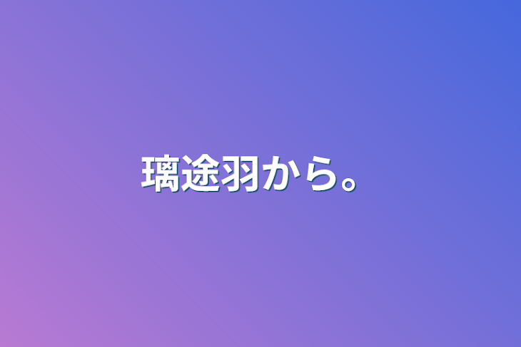 「璃途羽から。」のメインビジュアル