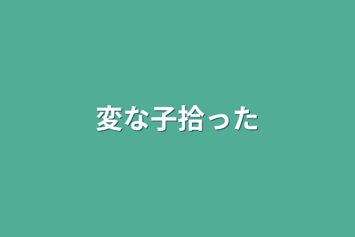 「変な子拾った」のメインビジュアル