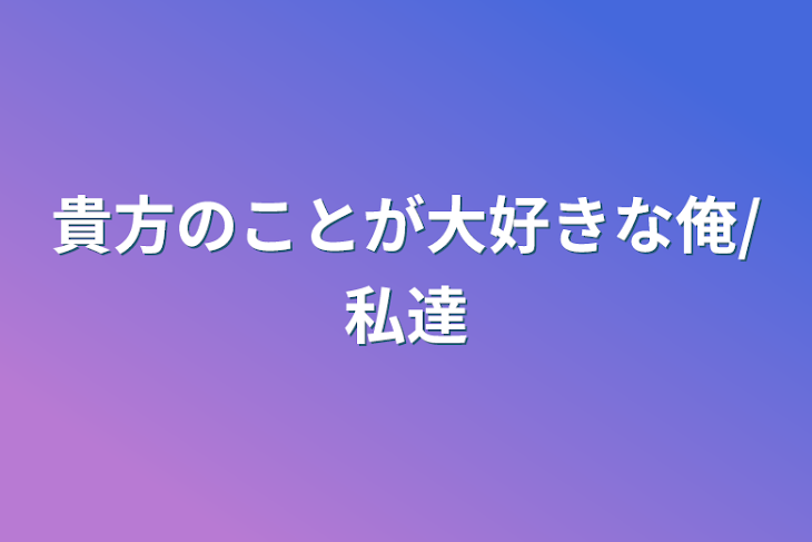 「貴方のことが大好きな俺/私達」のメインビジュアル