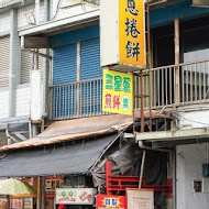 何家三星蔥餡餅