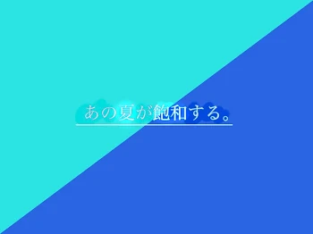 あの夏が飽和する。